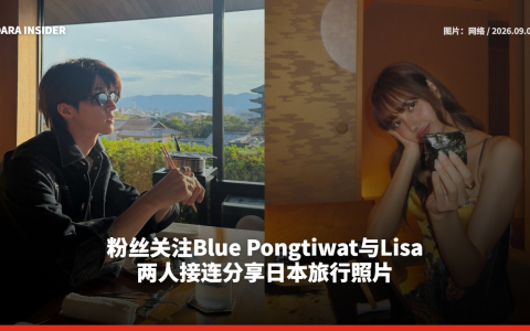 粉丝关注Blue Pongtiwat与Lisa 两人接连分享日本旅行照片
