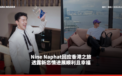 Nine Naphat回应香港之旅 透露新恋情进展顺利且幸福
