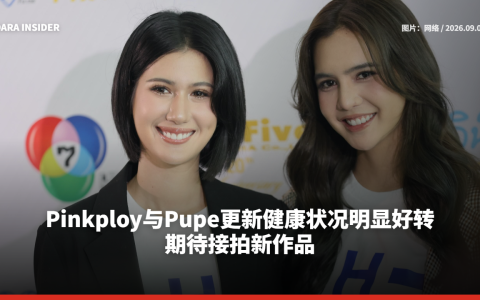Pinkploy与Pupe更新健康状况明显好转 期待接拍新作品
