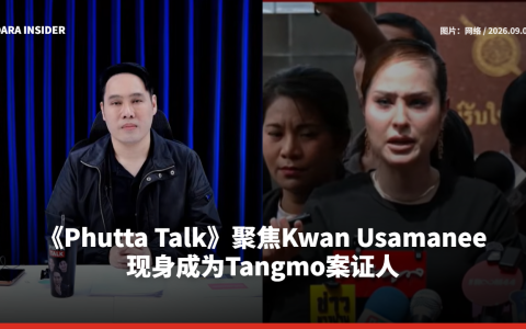 《Phutta Talk》聚焦Kwan Usamanee现身成为Tangmo案证人