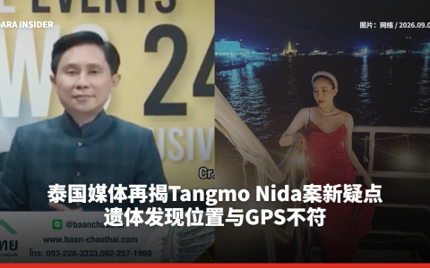 泰国媒体再揭Tangmo Nida案新疑点 遗体发现位置与GPS不符