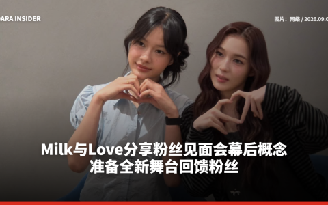 Milk与Love分享粉丝见面会幕后概念 准备全新舞台回馈粉丝
