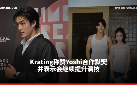 Krating称赞Yoshi合作默契 并表示会继续提升演技