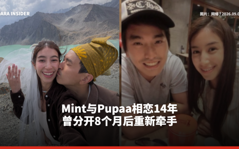 Mint与Pupaa相恋14年 曾分开8个月后重新牵手