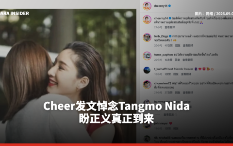 Cheer发文悼念Tangmo Nida 盼正义真正到来