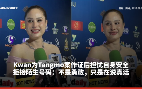 Kwan为Tangmo案作证后担忧自身安全！拒接陌生号码：不是勇敢，只是在说真话