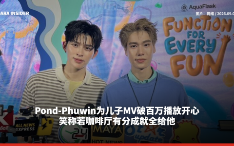 Pond-Phuwin为儿子MV破百万播放开心！笑称若咖啡厅有分成就全给他