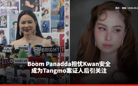Boom Panadda担忧Kwan安全 成为Tangmo案证人后引关注