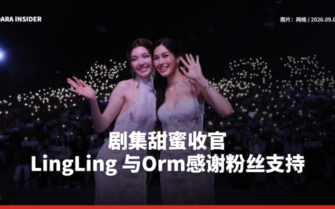 剧集甜蜜收官 LingLing 与Orm感谢粉丝支持