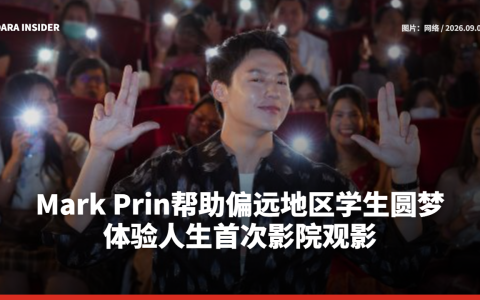 Mark Prin帮助偏远地区学生圆梦 体验人生首次影院观影