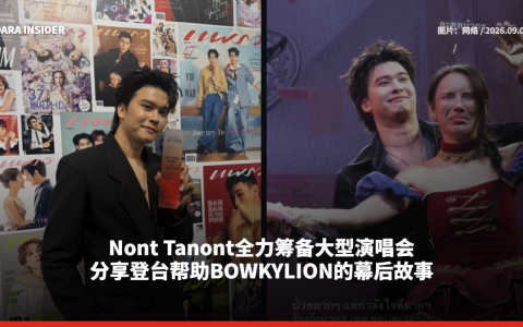 Nont Tanont全力筹备大型演唱会 分享登台帮助BOWKYLION的幕后故事