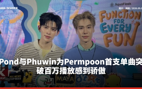 Pond与Phuwin为Permpoon首支单曲突破百万播放感到骄傲