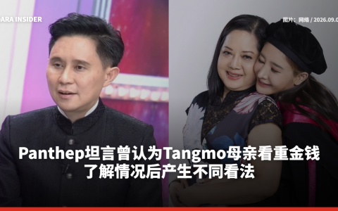 Panthep坦言曾认为Tangmo母亲看重金钱 了解情况后产生不同看法