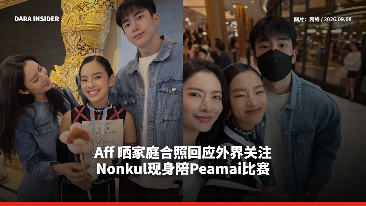 Aff 晒家庭合照回应外界关注 Nonkul现身陪Peamai比赛