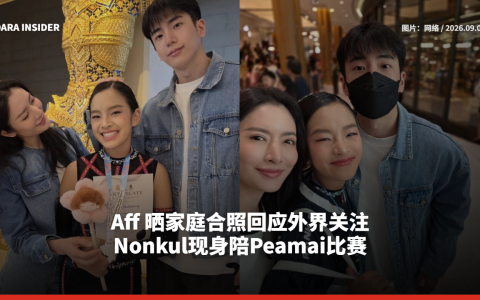 Aff 晒家庭合照回应外界关注 Nonkul现身陪Peamai比赛