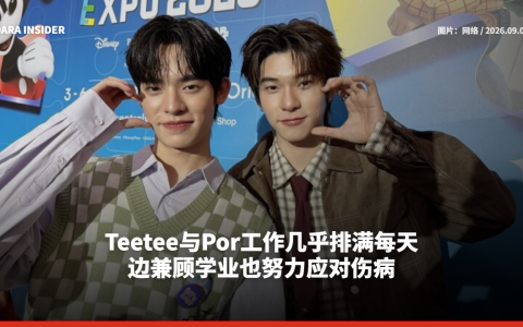 Teetee与Por工作几乎排满每天 边兼顾学业也努力应对伤病