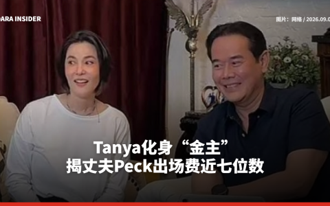 Tanya化身“金主” 揭丈夫Peck出场费近七位数
