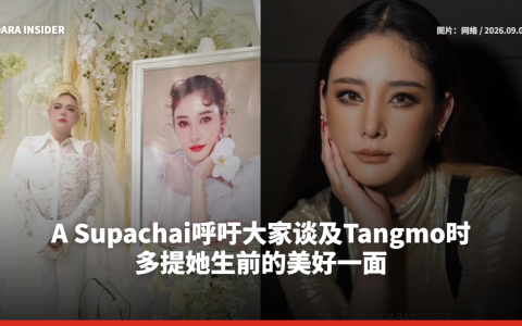 A Supachai呼吁大家谈及Tangmo时 多提她生前的美好一面
