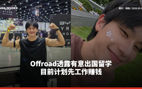 Offroad透露有意出国留学 目前计划先工作赚钱