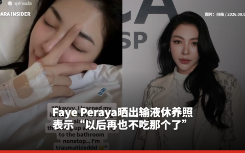 Faye Peraya晒出输液休养照 表示“以后再也不吃那个了”