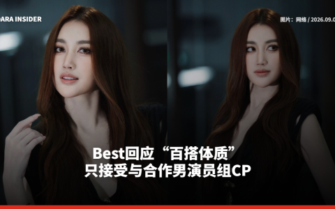 Best回应“百搭体质” 只接受与合作男演员组CP