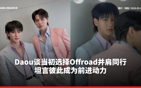 Daou谈当初选择Offroad并肩同行 坦言彼此成为前进动力