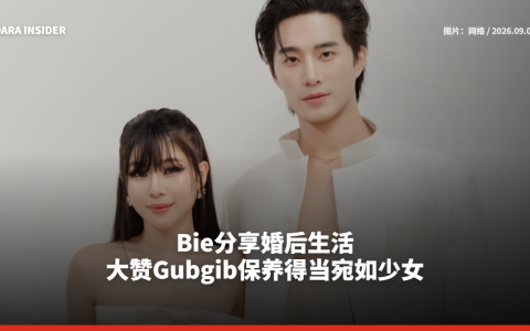 Bie分享婚后生活 大赞Gubgib保养得当宛如少女