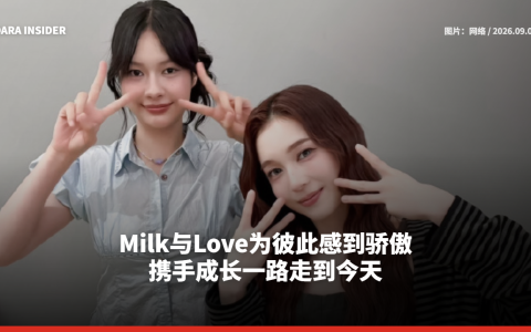 Milk与Love为彼此感到骄傲 携手成长一路走到今天