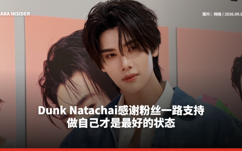Dunk Natachai感谢粉丝一路支持 做自己才是最好的状态
