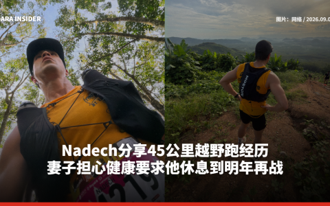 Nadech分享45公里越野跑经历 妻子担心健康要求他休息到明年再战