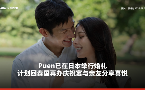 Puen已在日本举行婚礼 计划回泰国再办庆祝宴与亲友分享喜悦