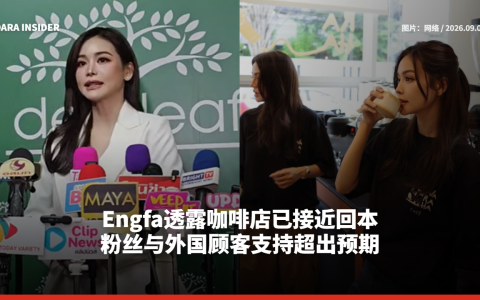Engfa透露咖啡店已接近回本 粉丝与外国顾客支持超出预期