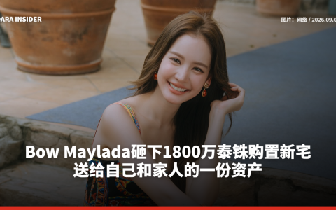 Bow Maylada砸下1800万泰铢购置新宅 送给自己和家人的一份资产