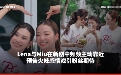 Lena与Miu在新剧中频频主动靠近 预告火辣感情戏引粉丝期待