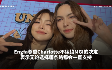 Engfa尊重Charlotte不续约MGI的决定 表示无论选择哪条路都会一直支持