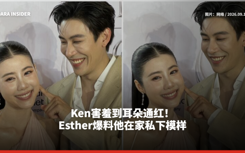 Ken害羞到耳朵通红！Esther爆料他在家私下模样
