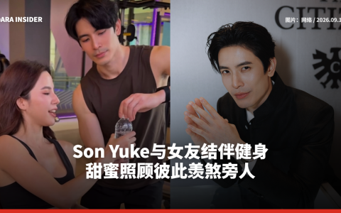 Son Yuke与女友结伴健身 甜蜜照顾彼此羡煞旁人