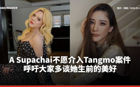 A Supachai不愿介入Tangmo案件 呼吁大家多谈她生前的美好