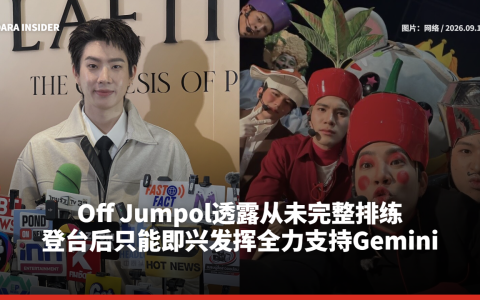 Off Jumpol透露从未完整排练 登台后只能即兴发挥全力支持Gemini 