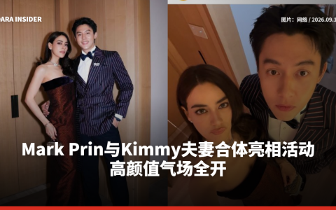Mark Prin与Kimmy夫妻合体亮相活动 高颜值气场全开