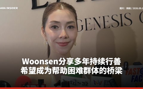 Woonsen分享多年持续行善 希望成为帮助困难群体的桥梁