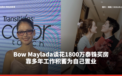 Bow Maylada谈花1800万泰铢买房 靠多年工作积蓄为自己置业