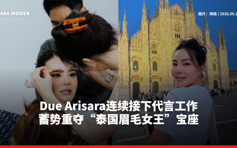 Due Arisara连续接下代言工作 蓄势重夺“泰国眉毛女王”宝座