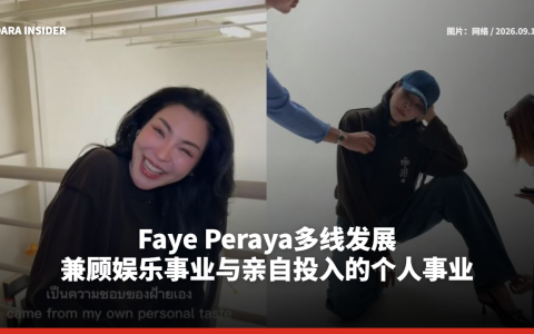 Faye Peraya多线发展 兼顾娱乐事业与亲自投入的个人事业