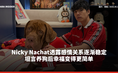 Nicky Nachat透露感情关系逐渐稳定 坦言养狗后幸福变得更简单