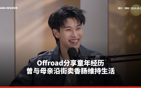 Offroad分享童年经历 曾与母亲沿街卖香肠维持生活