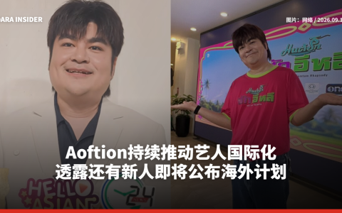 Aoftion持续推动艺人国际化 透露还有新人即将公布海外计划