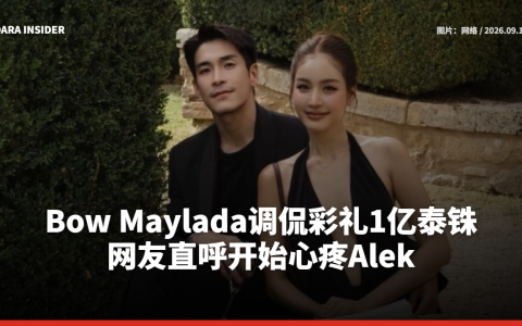 Bow Maylada调侃彩礼1亿泰铢 网友直呼开始心疼Alek