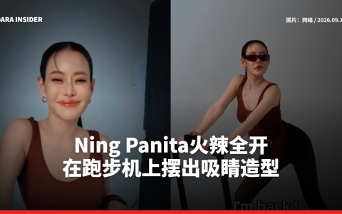 Ning Panita火辣全开 在跑步机上摆出吸睛造型