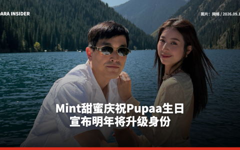 Mint甜蜜庆祝Pupaa生日 宣布明年将升级身份